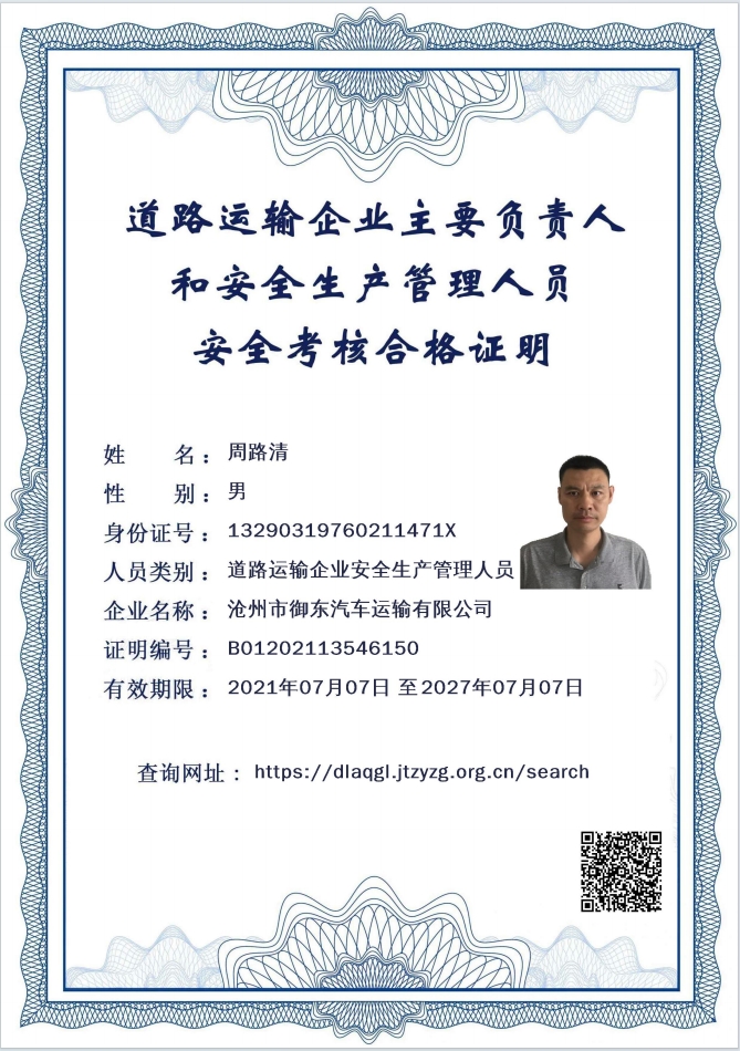 道路运输企业主要负责人和安全生产管理人员安全考核合格证明